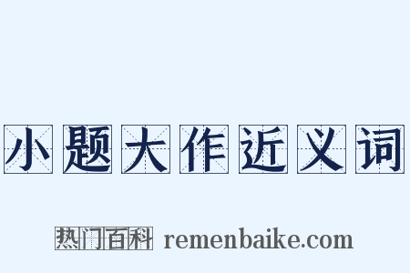 小题大作近义词是什么意思的图片